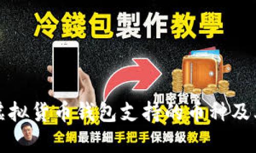 全面解析虚拟货币钱包支持的币种及其选择指南