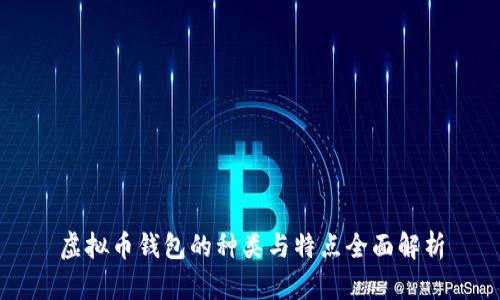 虚拟币钱包的种类与特点全面解析