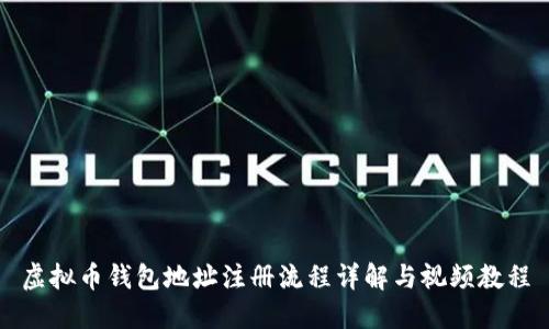 虚拟币钱包地址注册流程详解与视频教程
