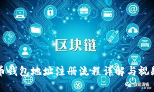 虚拟币钱包地址注册流程详解与视频教程