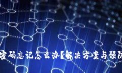 : IM钱包支付密码忘记怎么办？解决方