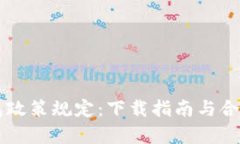 区块链钱包政策规定：下载指南与合规