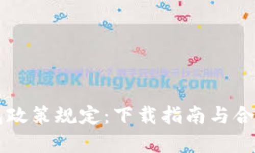 区块链钱包政策规定:下载指南与合规要点解析