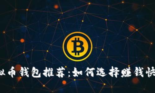 2023年最佳虚拟币钱包推荐:如何选择赚钱快的加密货币钱包