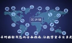 虚拟币对接轻钱包的全面指南：让数字