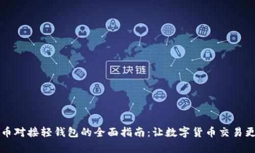 虚拟币对接轻钱包的全面指南:让数字货币交易更简单