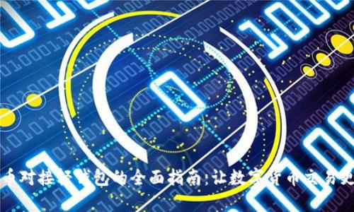 虚拟币对接轻钱包的全面指南:让数字货币交易更简单