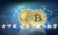 OKPay钱包官方下载：安全快捷的数字资