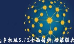 小狐狸钱包手机版5.12全面解析：功能
