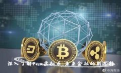 深入了解Pax虚拟币：未来金融的新选择