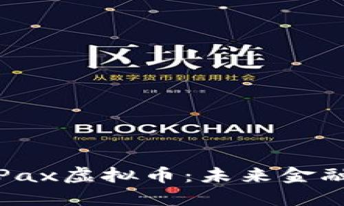 深入了解Pax虚拟币:未来金融的新选择