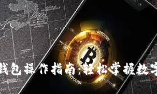 数字货币钱包操作指南:轻松掌握数字资产管理