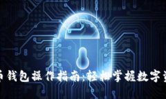 数字货币钱包操作指南：轻松掌握数字