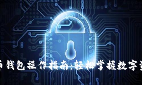 数字货币钱包操作指南:轻松掌握数字资产管理