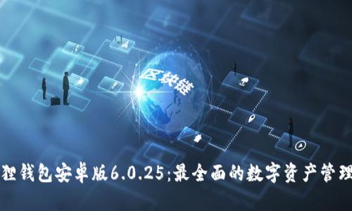 小狐狸钱包安卓版6.0.25:最全面的数字资产管理工具