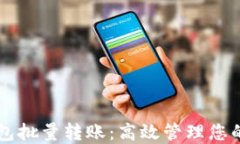 区块链钱包批量转账：高效管理您的数