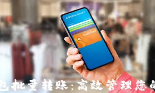 区块链钱包批量转账:高效管理您的数字资产