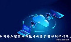 如何将加密货币钱包中的资产转移到银
