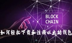 如何轻松下载和注册以太坊钱包