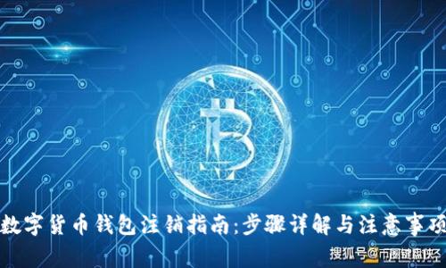 数字货币钱包注销指南:步骤详解与注意事项