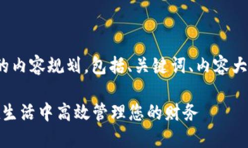 以下是关于“数字钱包用途”的内容规划,包括、关键词、内容大纲以及相关问题的细节介绍。
数字钱包的多种用途:如何在生活中高效管理您的财务