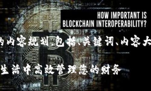 以下是关于“数字钱包用途”的内容规划,包括、关键词、内容大纲以及相关问题的细节介绍。
数字钱包的多种用途:如何在生活中高效管理您的财务