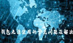 解决钱包无法使用的常见问题及解决方