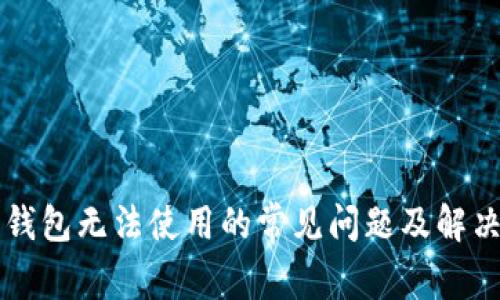 解决钱包无法使用的常见问题及解决方法