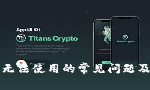 解决钱包无法使用的常见问题及解决方法