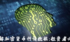 深入了解加密货币行情数据：投资者必
