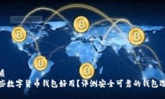 优质哪些数字货币钱包好用？评测安全