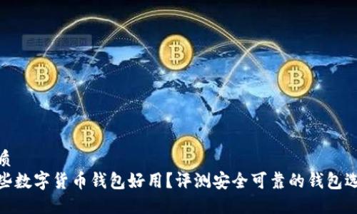 优质
哪些数字货币钱包好用?评测安全可靠的钱包选择