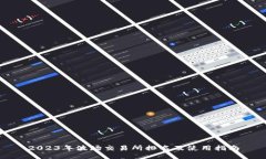 2023年波场交易所排名及使用指南