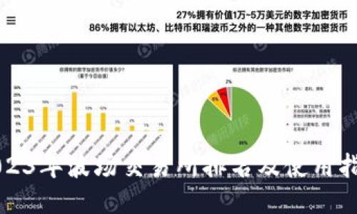2023年波场交易所排名及使用指南