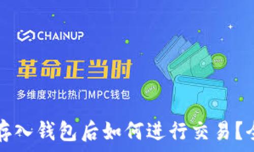 虚拟币存入钱包后如何进行交易?全面指南