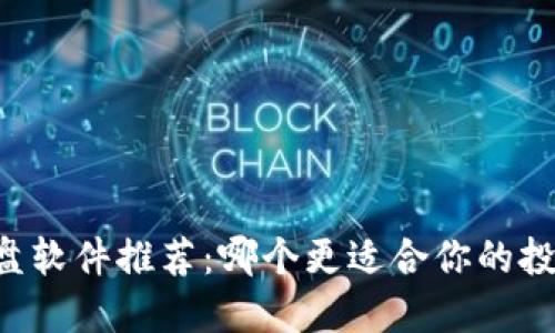 币圈看盘软件推荐:哪个更适合你的投资需求?