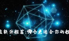 币圈看盘软件推荐：哪个更适合你的投