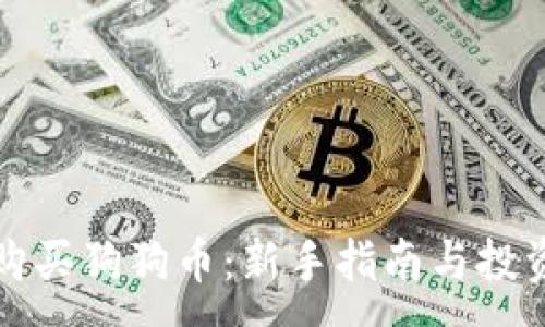 :
如何购买狗狗币:新手指南与投资技巧