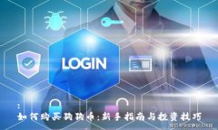 :如何购买狗狗币：新手指南与投资技