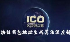 区块链钱包地址生成算法深度解析