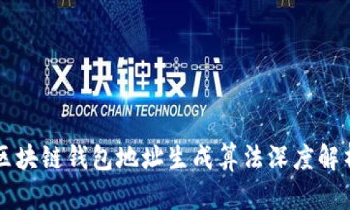 区块链钱包地址生成算法深度解析