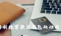 全面解析数字藏品钱包的功能与应用