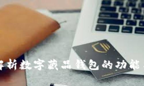 全面解析数字藏品钱包的功能与应用