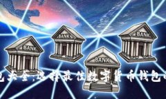 《区块链钱包大全：选择最佳数字货币