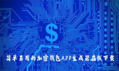简单易用的加密钱包APP生成器在线下载
