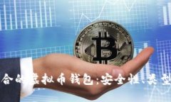 如何选择适合的虚拟币钱包：安全性、