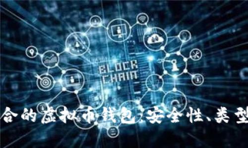 如何选择适合的虚拟币钱包:安全性、类型与使用指南