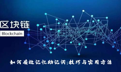 如何有效记忆助记词:技巧与实用方法