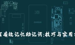 如何有效记忆助记词：技巧与实用方法