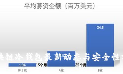 区块链冷钱包最新动态与安全性分析